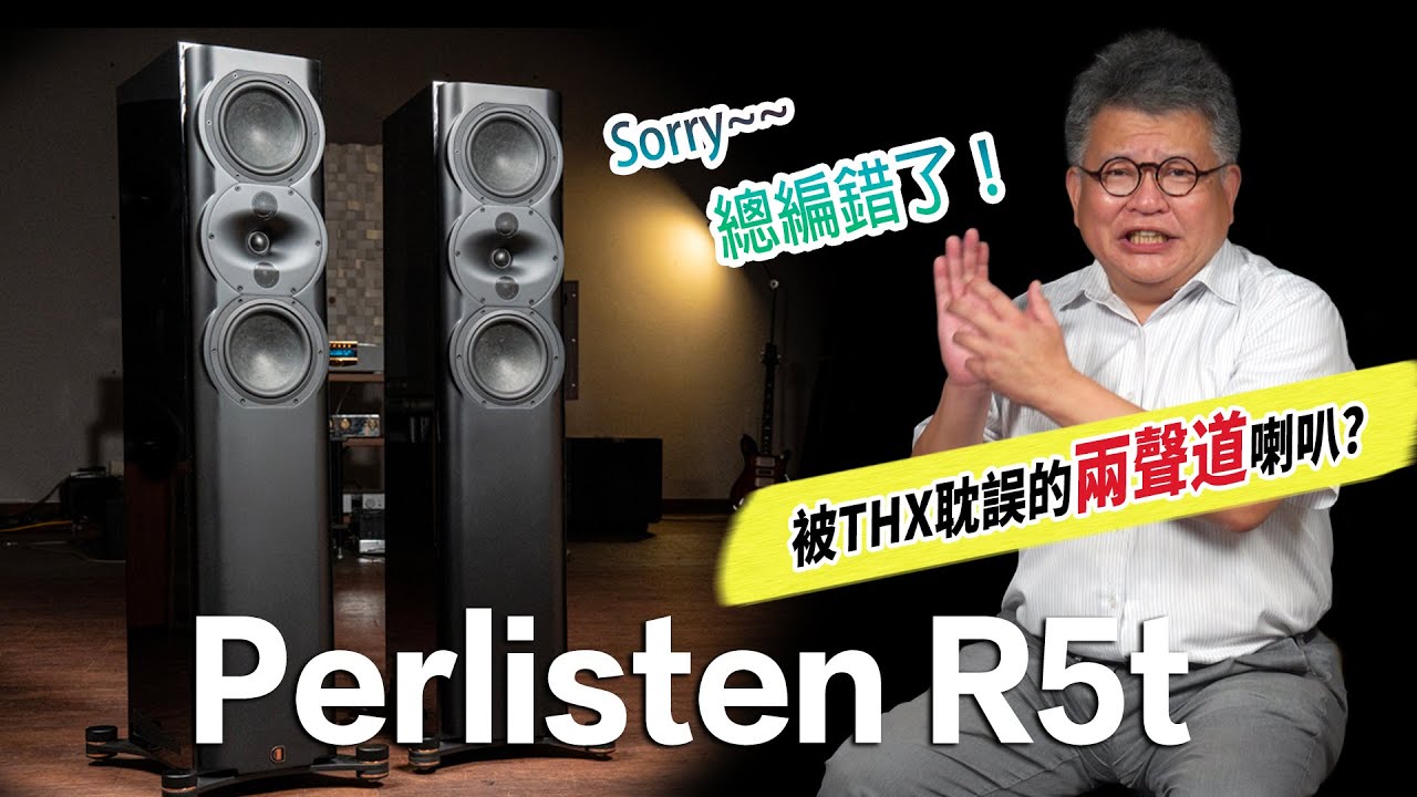 總編錯了！Perlisten R5t｜被THX耽誤的優質兩聲道喇叭？
