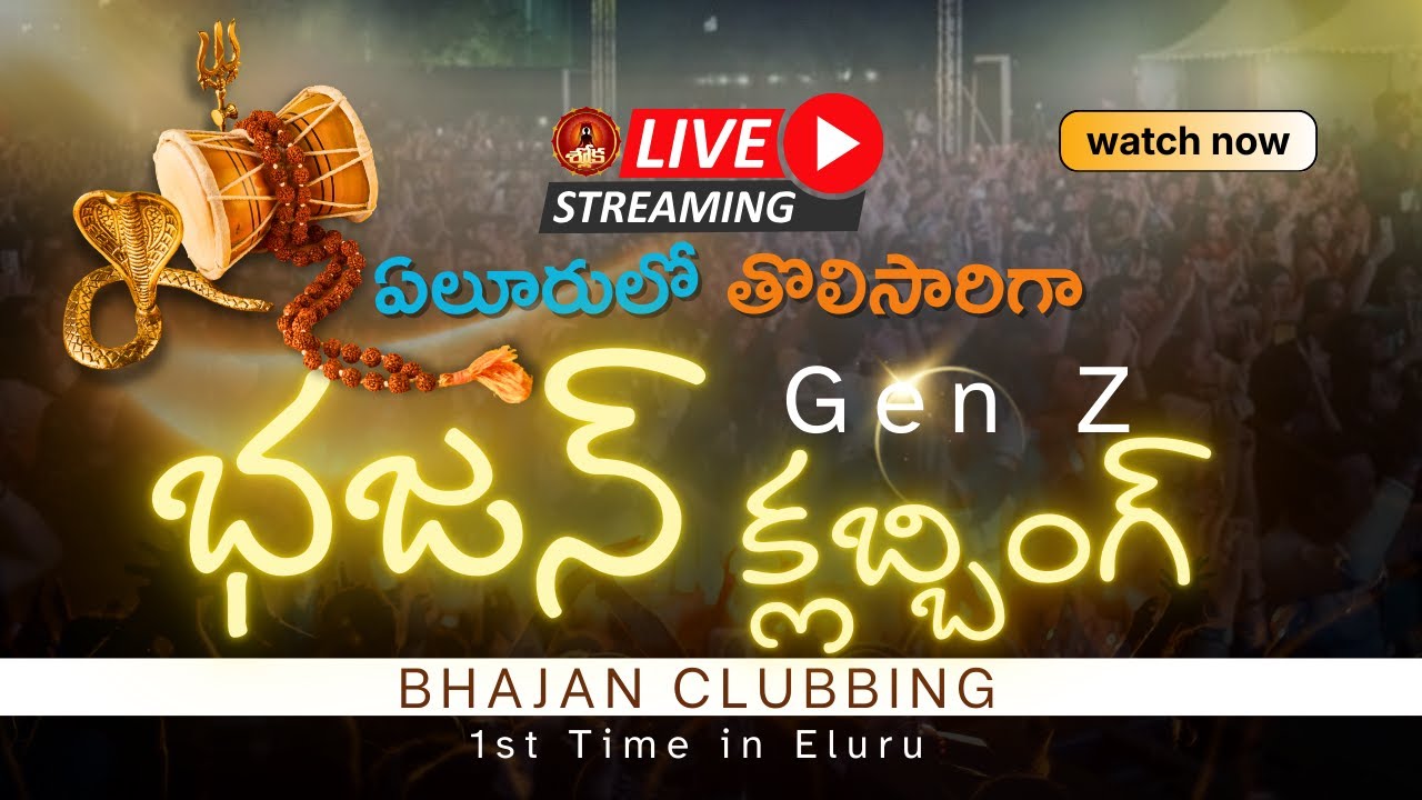 🔴 LIVE | 1st Ever Gen Z Bhajan Clubbing in Eluru | Maha Shivaratri Special 2026 | Ramakoti Grounds