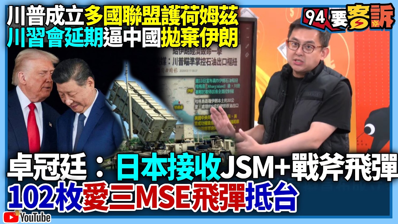 【94要客訴】川普成立多國聯盟護荷姆茲！川習會延期逼中國拋棄伊朗！卓冠廷：日本接收JSM+戰斧飛彈！102枚愛三MSE飛彈抵台！
