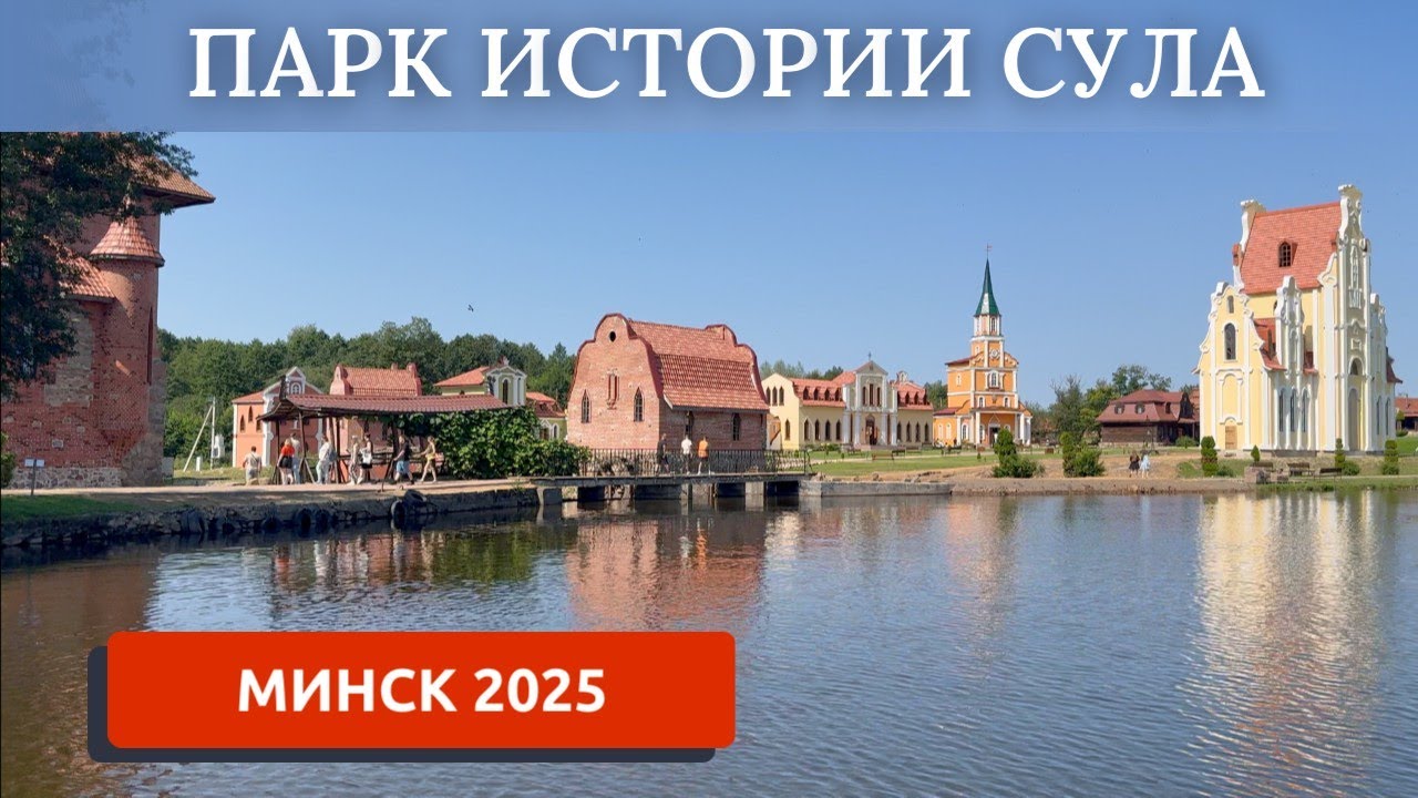 МИНСК 2025/СУЛА/ВЕЛИКОЕ КНЯЖЕСТВО СУЛА
