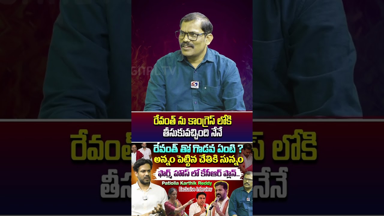 BRS Leader Patlolla Karthik Reddy About Revanth Reddy || Congress Govt || #shorts #telugushorts