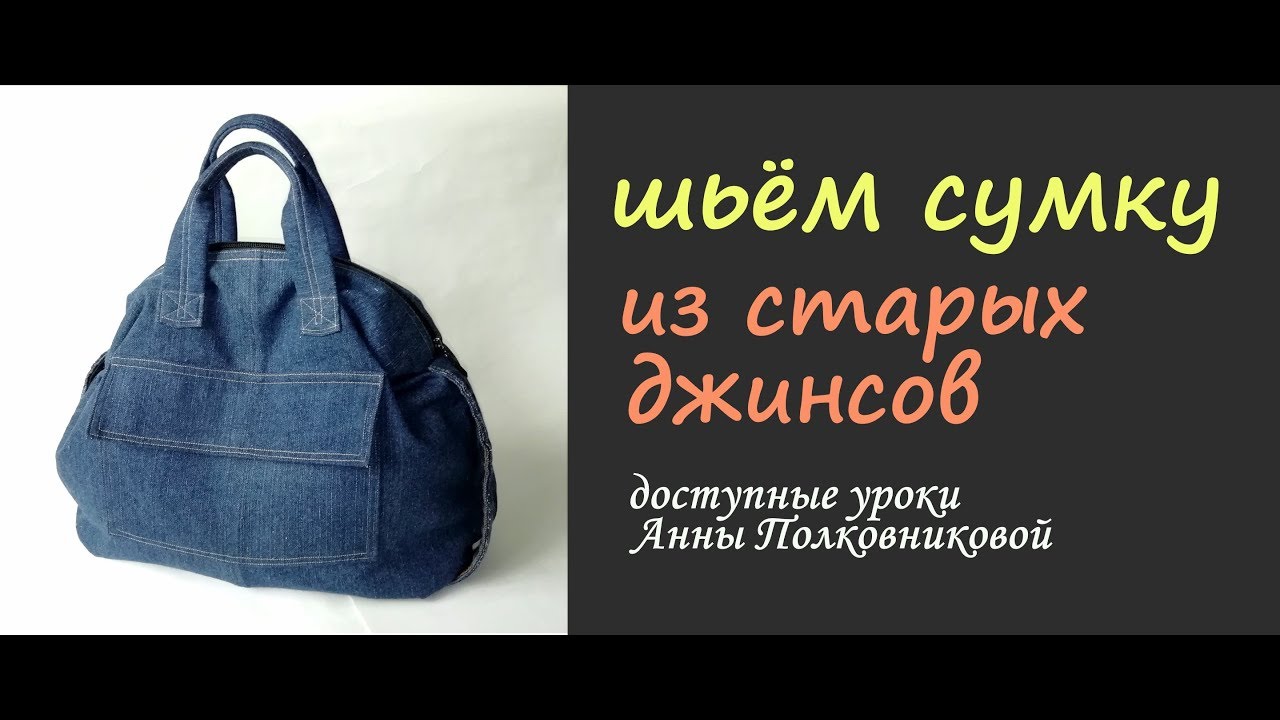 шьем сумку из старых джинсов