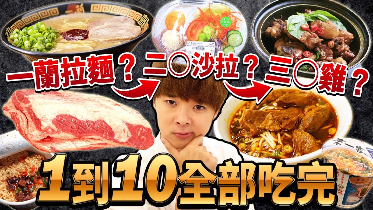 從1吃到10沒吃完不能結束！因為有人缺席又變成大胃王了....