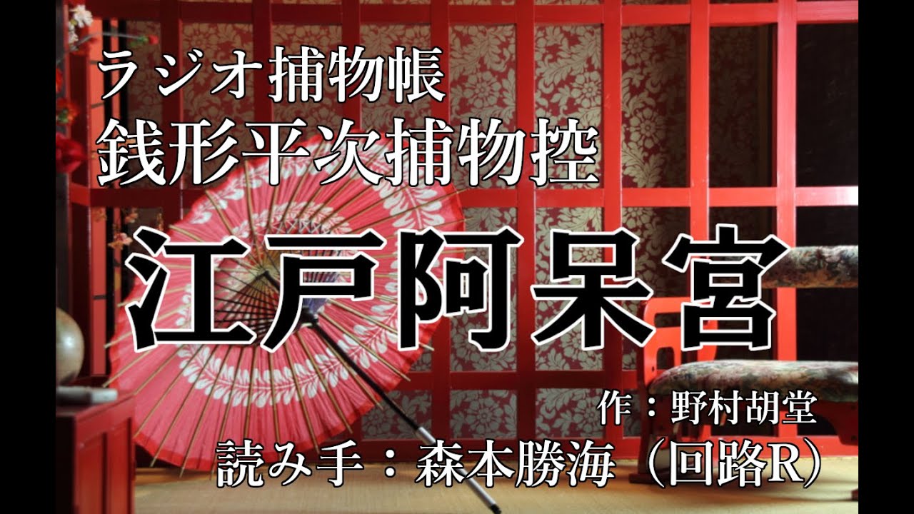 野村胡堂 『銭形平次捕物控　江戸阿呆宮』ラジオ捕物帳