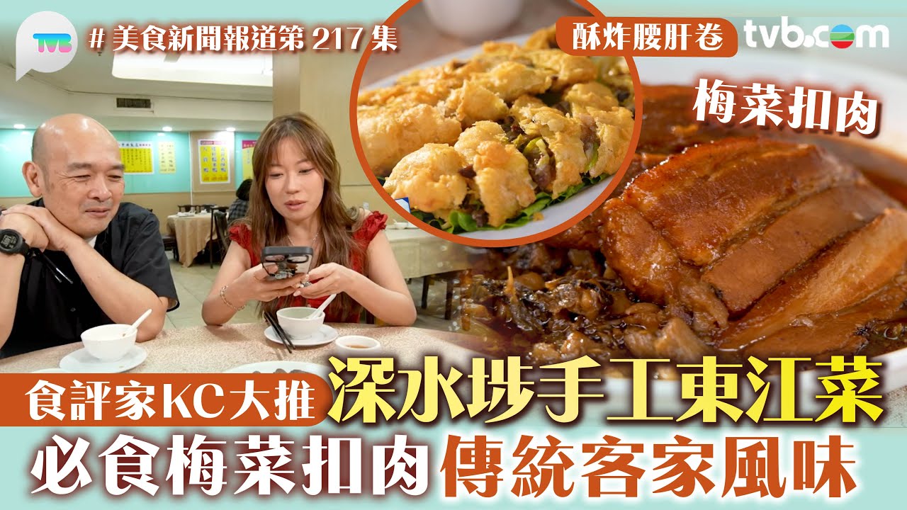 美食新聞報道｜深水埗手工東江菜 食評家KC大推！必食梅菜扣肉 傳統客家風味｜TVB Plus
