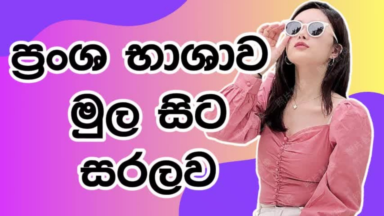 ප්‍රංශ භාශාව මුල සිට සරලව ඉගෙනගමු | French for Beginners | Whimsy French