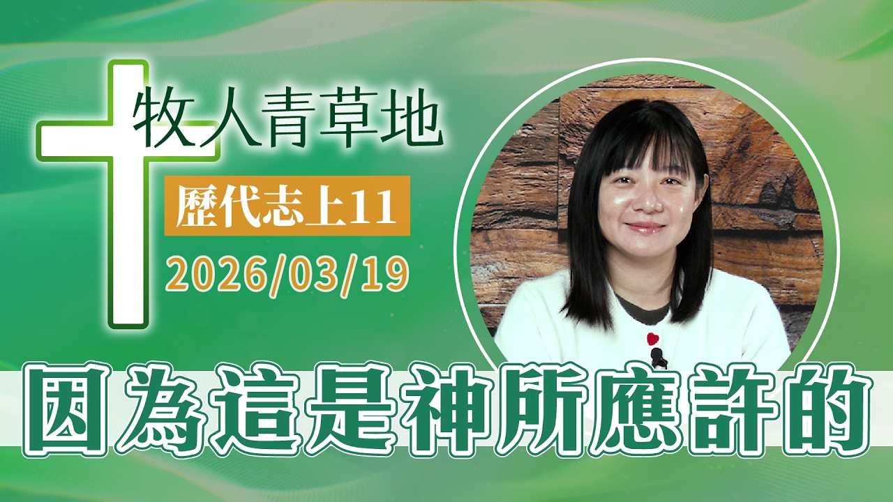 因為這是神所應許的│歷代志上11│20260319牧人青草地│EP1176