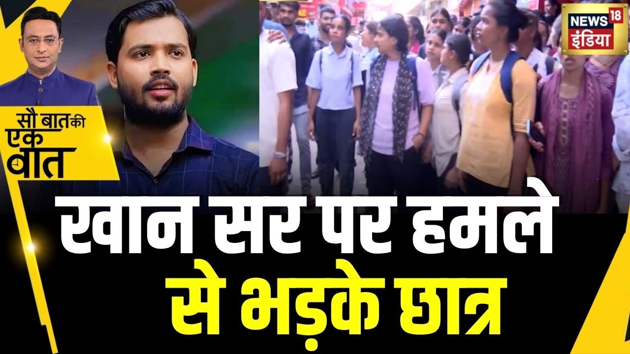 Kishore Ajwani : Patna में Khan Sir के Coaching Centre पर हमला | Trending | Latest