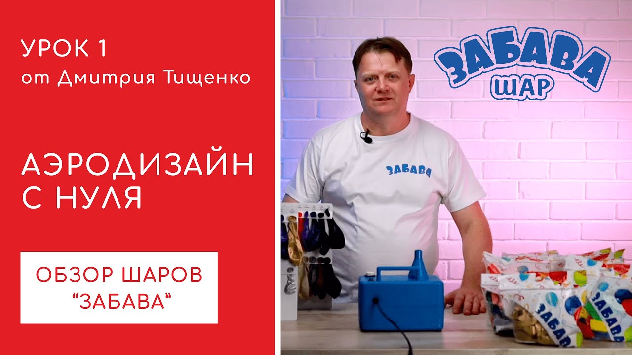 Урок 1. Введение и знакомство с шарами Забава.