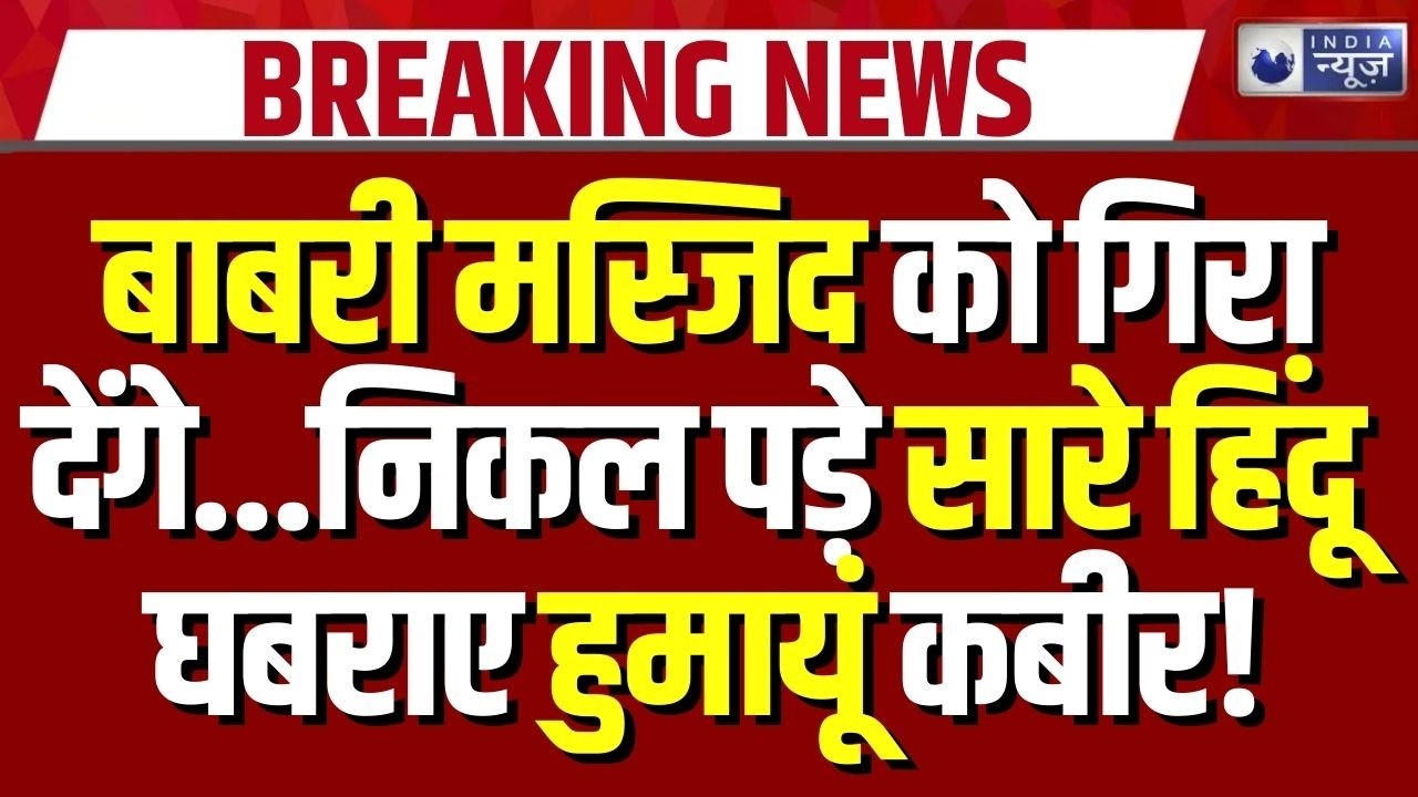 Protest Against New Babri Masjid: बाबरी मस्जिद में यूपी से निकला हिंदू संगठनों का जत्था | Breaking