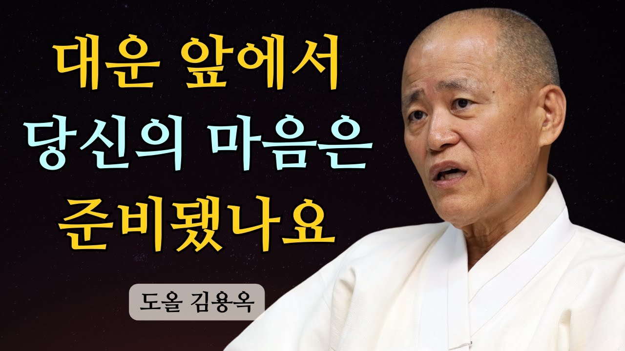 대운 앞에서 마음이 변하지 않는 사람, 결국 이런 일을 겪습니다 | 도올 김용옥 법문 | 인생조언