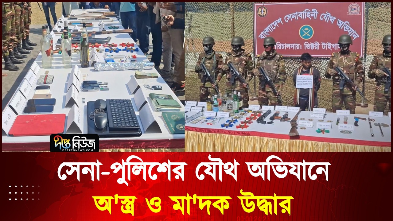 শরীয়তপুরে সেনা-পুলিশের যৌথ অভিযানে অ'স্ত্র ও মা'দক উদ্ধার l Army l Police l Deepto News