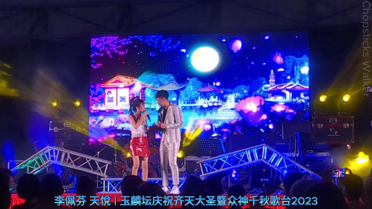 歌台歌手: 天悅和李佩芬; 福建/台语歌曲 | 玉麟坛庆祝齐天大圣暨众神千秋歌台