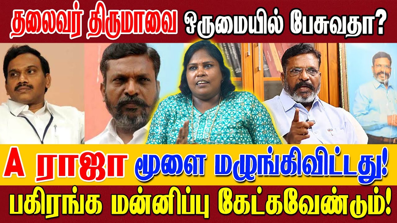 தலைவர் திருமா பெயரை உச்சரிக்காத தலைவர்களே இல்லை! | Thiruma vs A Raja | Theni Elamathy