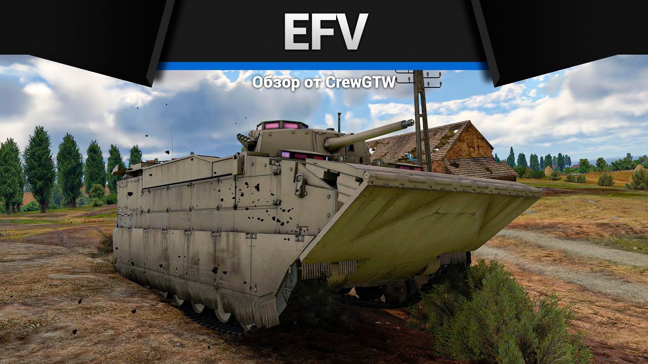 ПЛАВАЮЩЕЕ НЕЧТО EFV в War Thunder