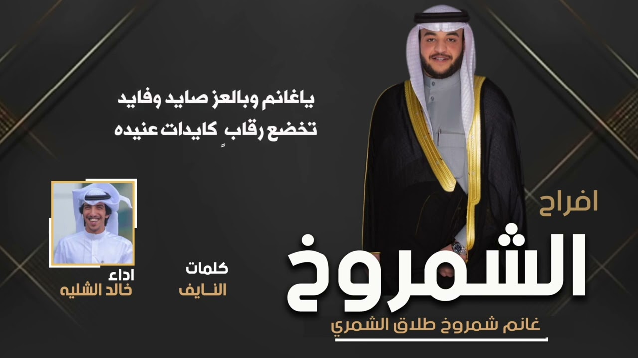 افراح الشمروخ | حفل غانم شمروخ طلاق الشمري | كلمات النايف | اداء خالد الشليه