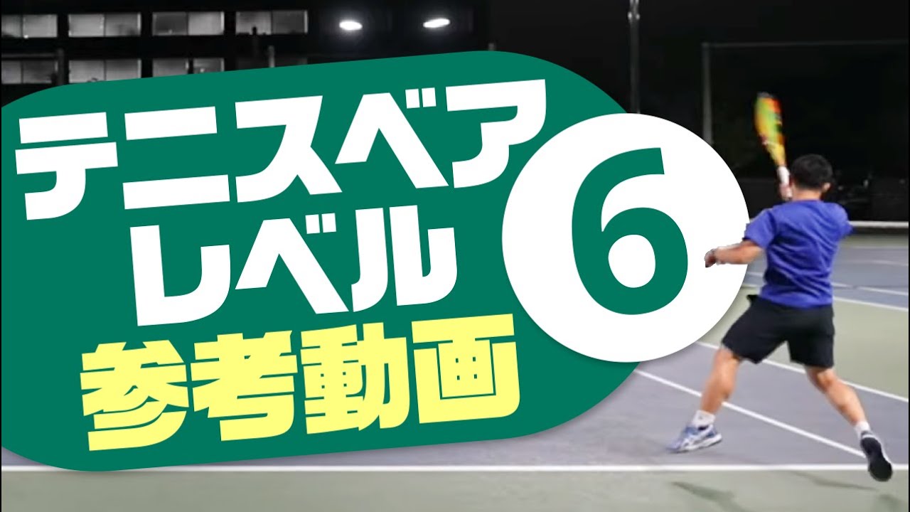 【テニス】レベル設定の参考に！レベル6同士の戦い！！