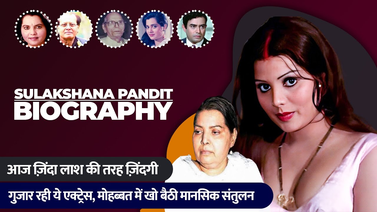 Sulakshana Pandit Biography in Hindi | सुलक्षणा पंडित की जीवनी