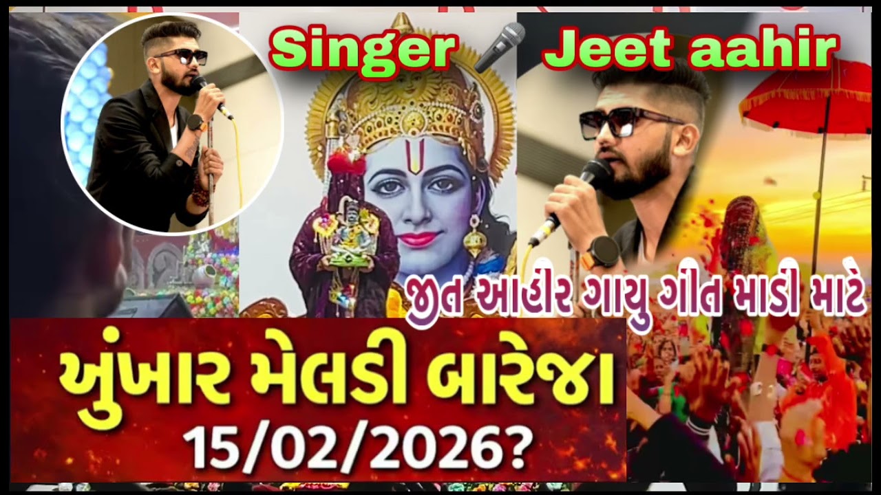 જીત અહીર ખુખાર મેલડી  શિવરાત્રએ @khunkhaarmeldimaabareja @ramvadimeldimaa @AahirJeet-Aj @aahirjeet 
