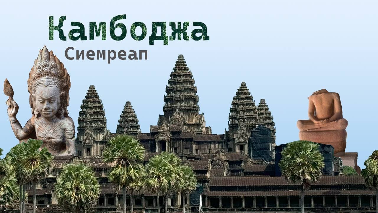 Камбоджа Сиемреап 2024. Ангкор Ват и что еще там посмотреть. Цены