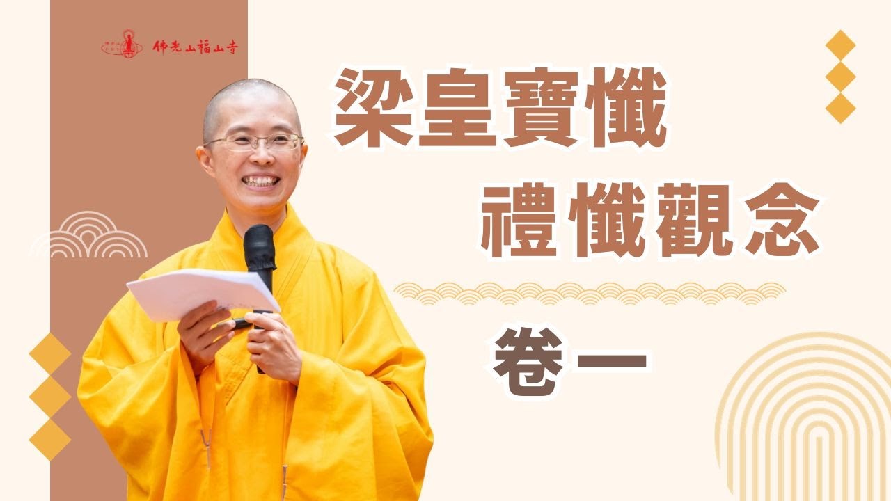 為什麼要拜懺？梁皇寶懺怎麼拜？學佛如何得到解脫？｜禮懺觀念引導｜梁皇寶懺卷一｜佛光山福山寺住持妙宥法師