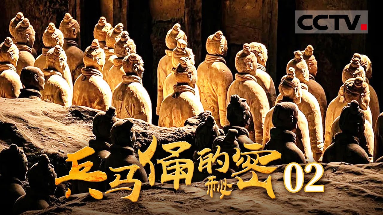 《兵马俑的秘密》02 兵马俑千面大揭秘 近距离镜头带你探索兵马俑不一样的脸【CCTV纪录】