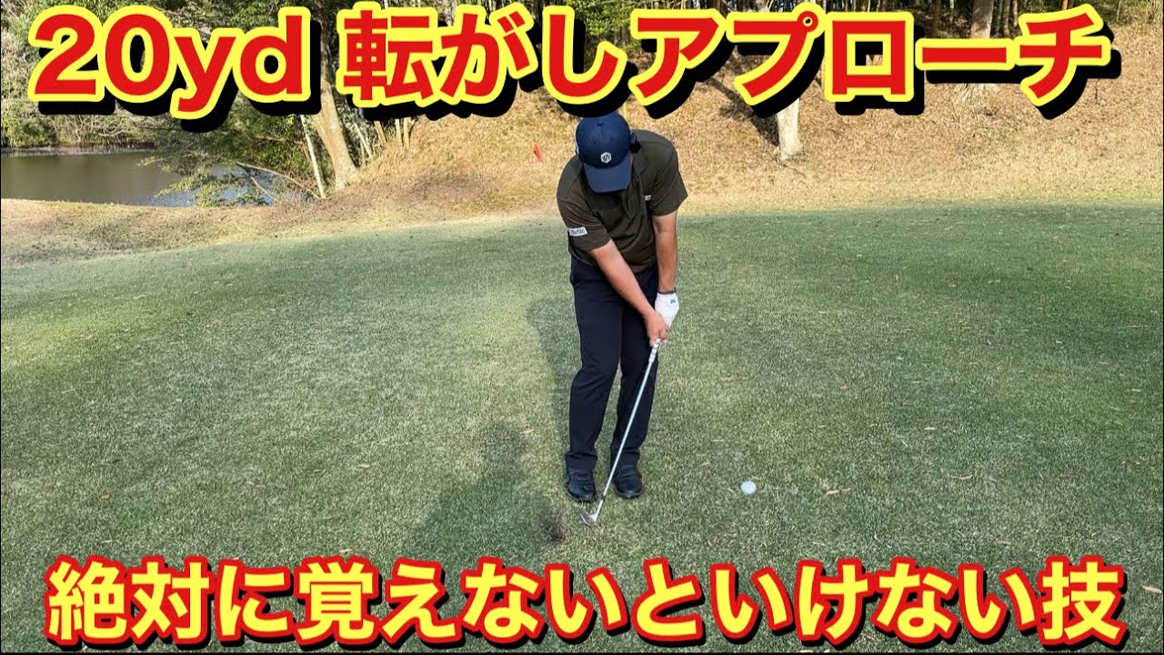 スキルとして必須アプローチ【転がしアプローチ】