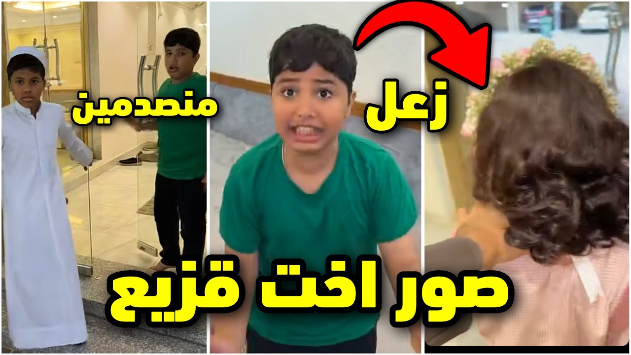 فراج صور اخت قزيع وقزيع زعل( لاتصور اختي😡) لايفوتكم #فراج_قزيع_السهلي 