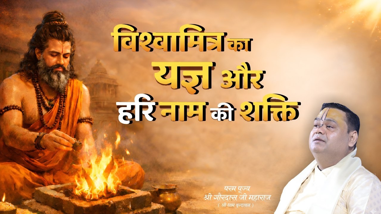 विश्वामित्र का यज्ञ और हरि नाम की शक्ति | गौरदास जी महाराज | Gaurangera Path  #katha