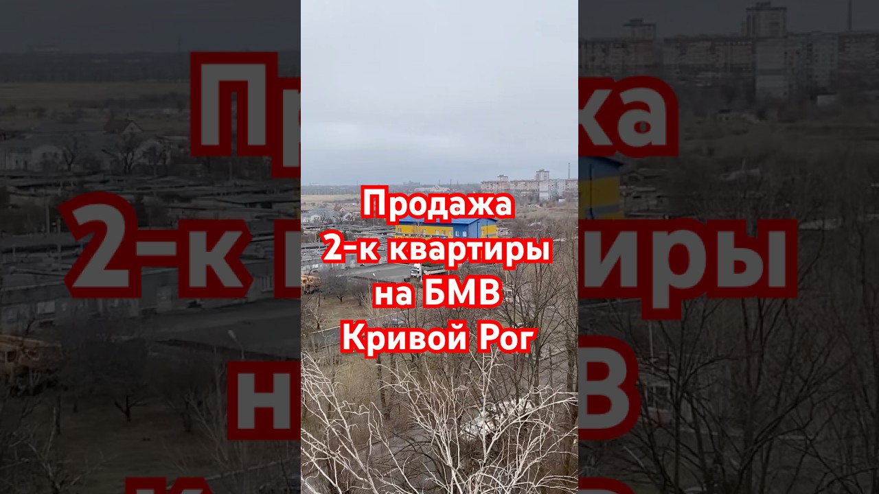 Продажа 2-к квартиры БМВ Кривой Рог  #realestate #недвижимость #квартира #топ #home