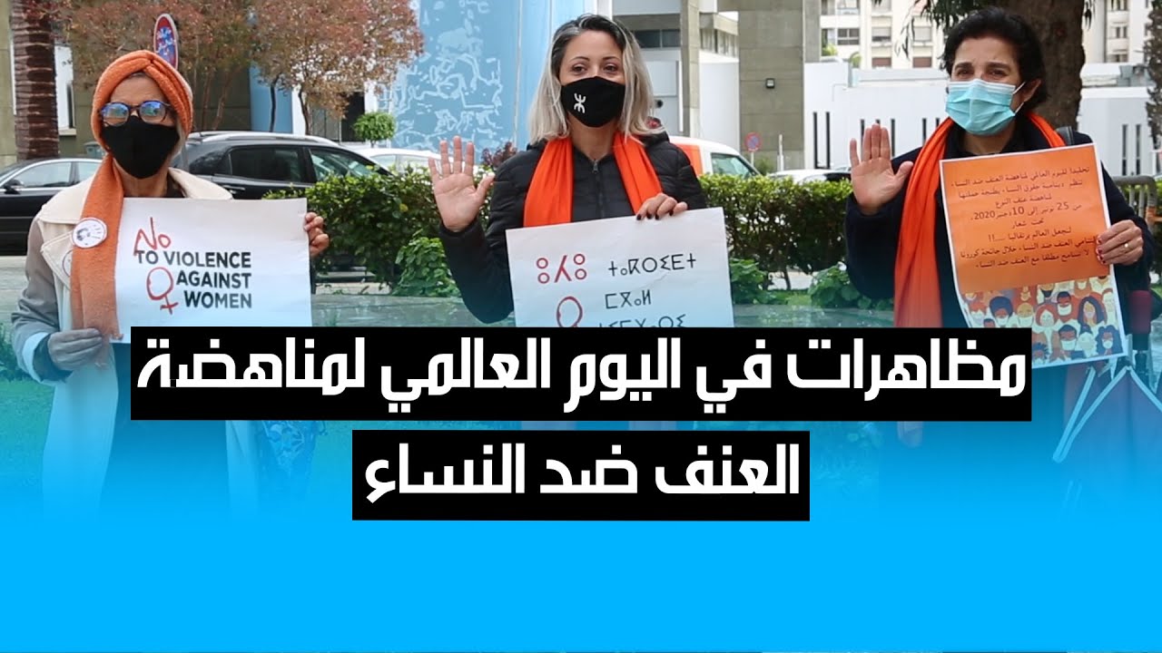 طنجة.. وقفة إحتجاجية بمناسبة اليوم العالمي لمناهضة العنف ضد النساء