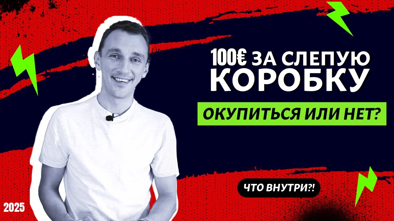 ЧТО ВНУТРИ?! 100€ за СЛЕПУЮ КОРОБКУ. Окупится или нет? #2