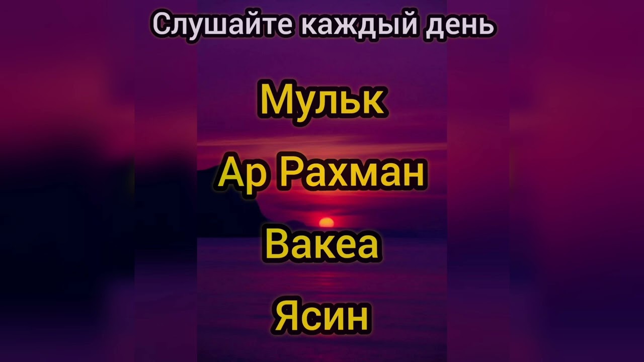 Сура Мульк,Ар Рахман,Вакеа,Ясин