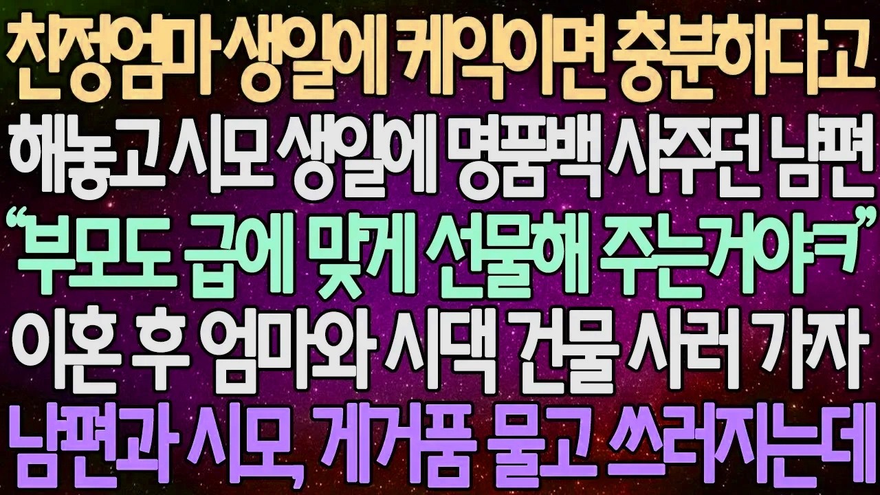 (반전 사연) 친정엄마 생일에 케익이면 충분하다고 해놓고 시모 생일에 명품백 사주던 남편 이혼 후 엄마와 시댁 건물 사러 가자 남편과 시모, 게거품 물고 쓰러지는데 /사이다사연