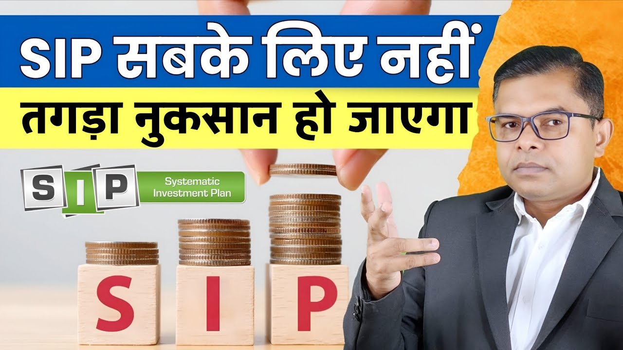 किन लोगो को SIP नहीं करवाना चाहिए✍️ SIP And Mutual Fund Latest Update☑️ 