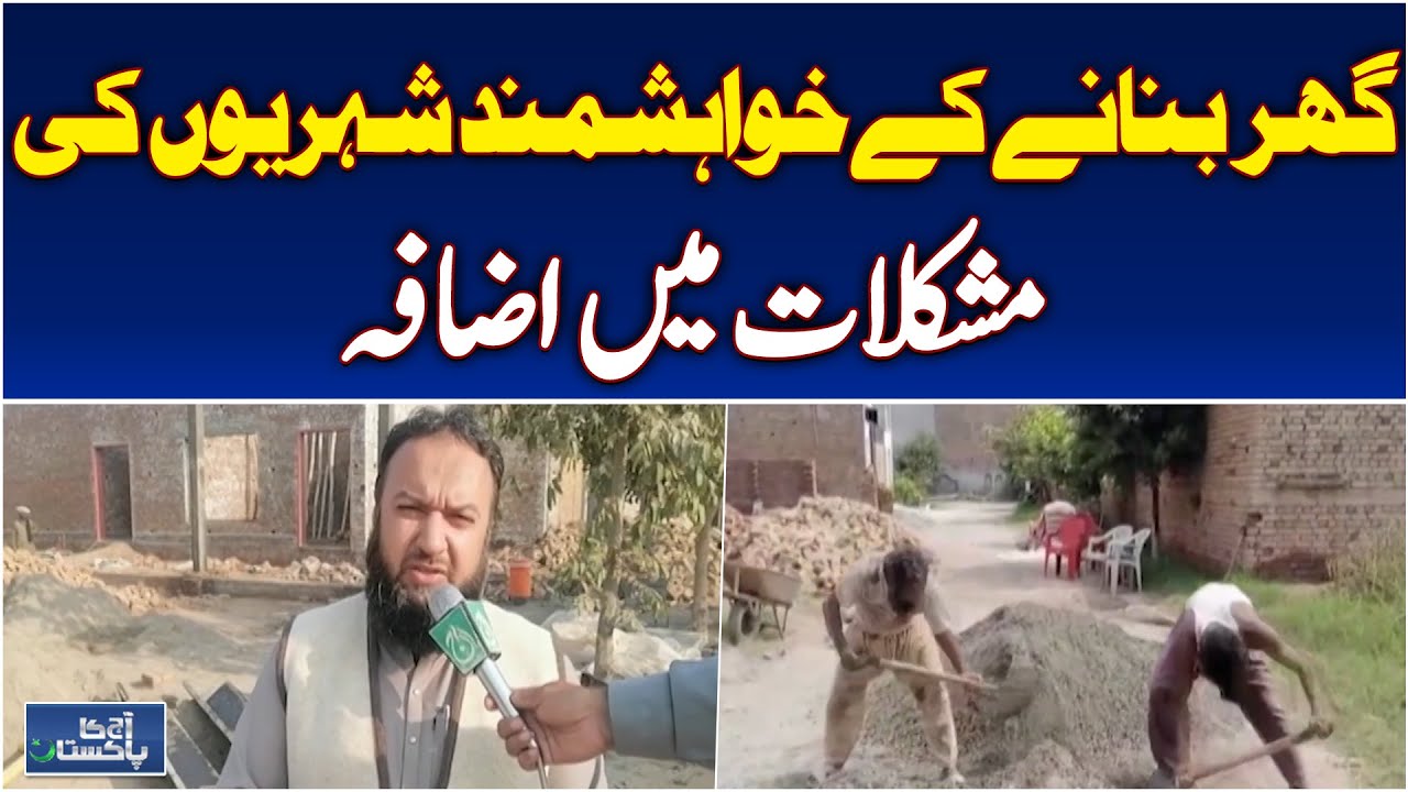 Brick, Cement Price Hike | Construction Industry Crisis | Housing Challenges - Aaj Pakistan News