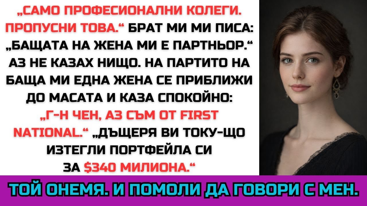 БАЩА МИ МИ КАЗА „НЕ ИДВАЙ“ НА ПЕНСИОНЕРСКОТО СИ ПАРТИ — ТОГАВА БАНКОВИЯТ ПРЕЗИДЕНТ ГО НАМЕРИ