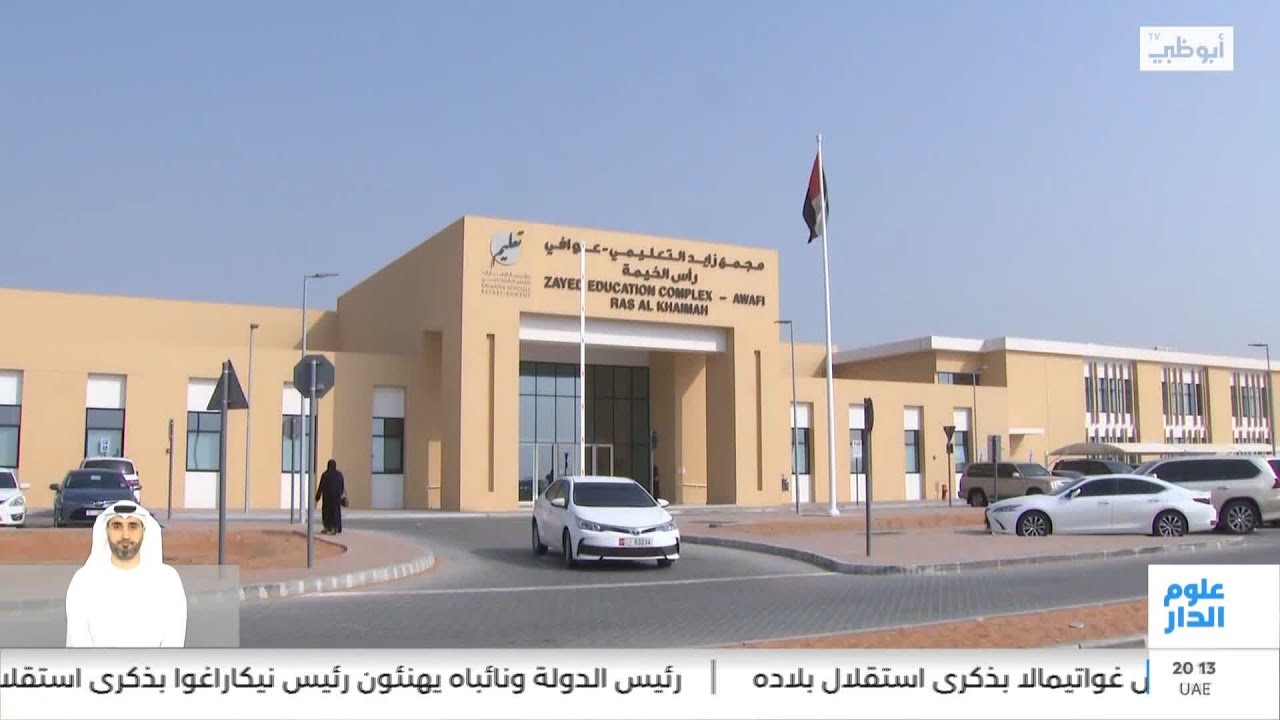 "مجمعات زايد التعليمية" مرافق متطورة تواكب جهود الدولة للنهوض بقطاع التعليم