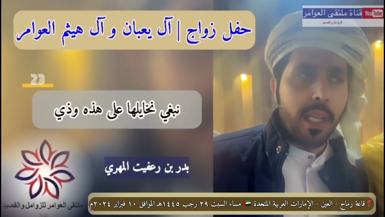 زوامل حفل زواج شباب | آل هيثم و آل يعبان العوامر - 2024 م