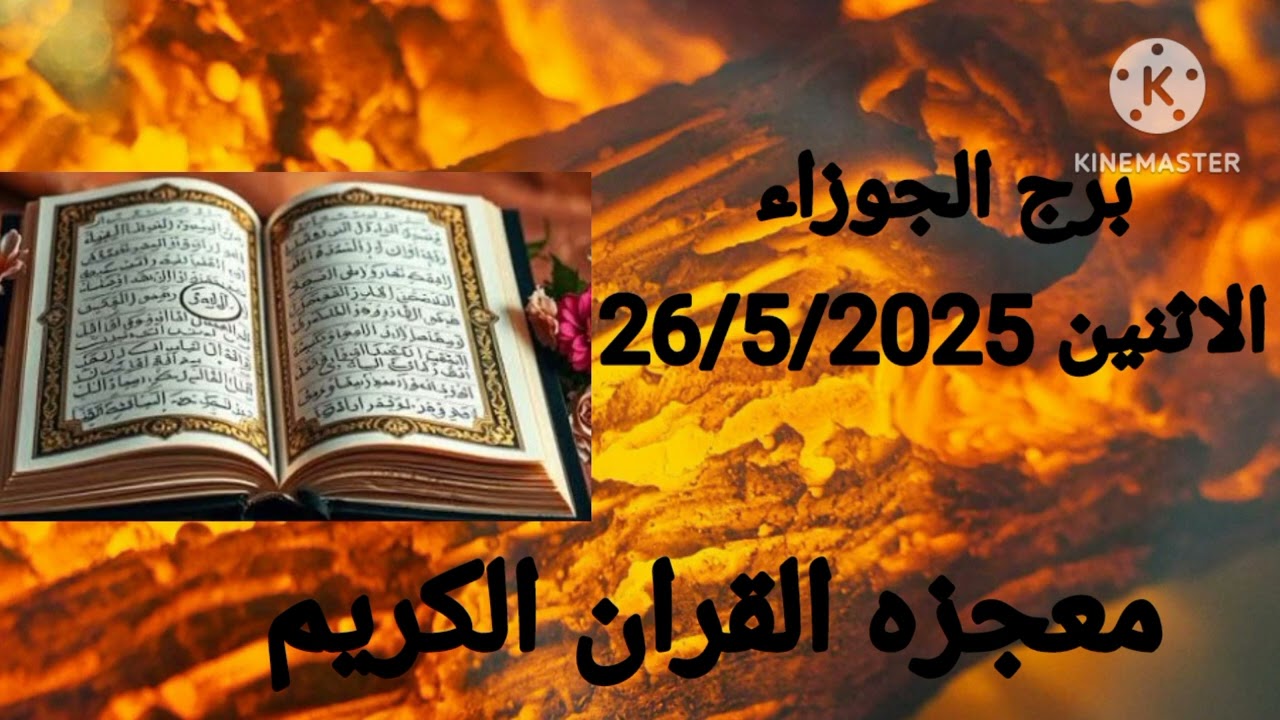 برج الجوزاء 26/5/2025 معجزه القراءن الكريم