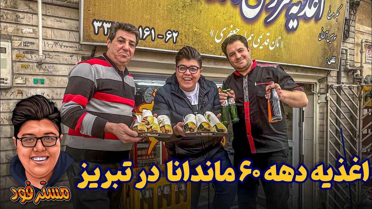 ✅ اغذیه دهه شصت ماندانا در تبریز