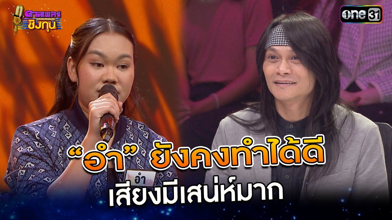 “อำ” ยังคงทำได้ดี เสียงมีเสน่ห์มาก | Highlight ดวลเพลงชิงทุน2024 Ep.1636 | 14 ส.ค.67