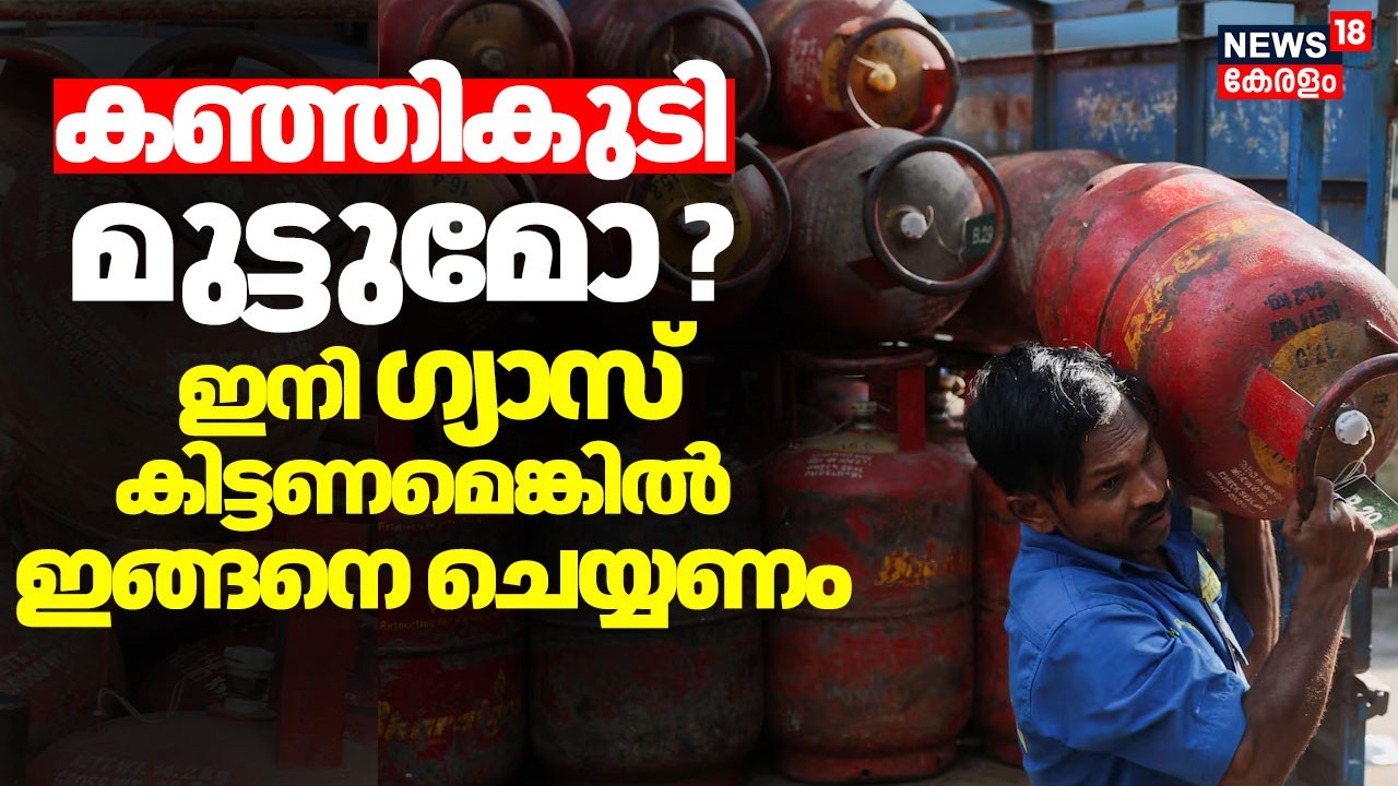 കഞ്ഞികുടി മുട്ടുമോ? ഇനി ഗ്യാസ് കിട്ടണമെങ്കിൽ ഇങ്ങനെ ചെയ്യണം...| LPG Crisis | PM Modi | Trump | Iran