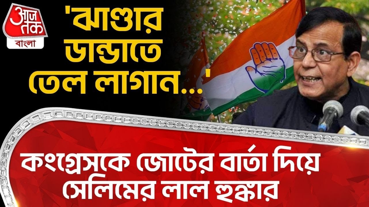 'ঝাণ্ডার ডান্ডাতে তেল লাগান...' Congress কে জোটের বার্তা দিয়ে Md Salim র লাল হুঙ্কার | CPM | PN