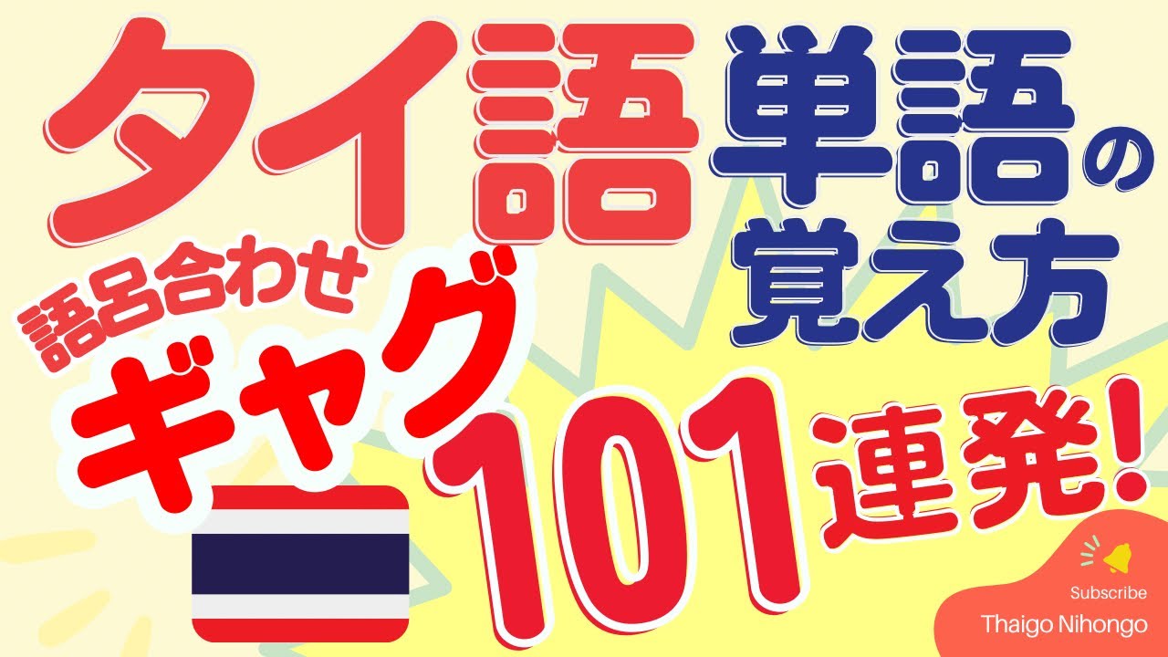 【ラクして楽しく♪】ダジャレで覚えるタイ語基本単語101連発！