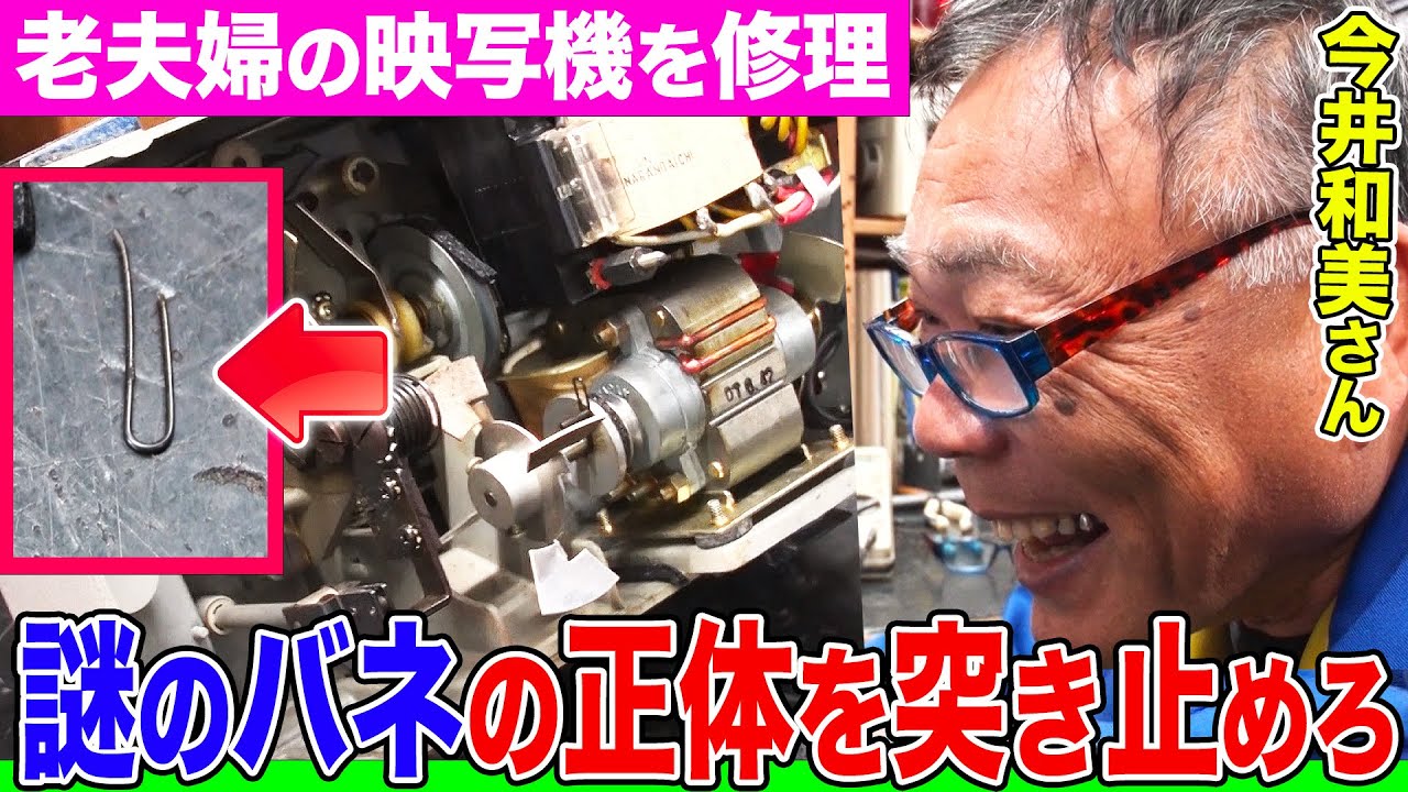 【スゴ腕家電修理人】破損したバネの謎を追え！所さんのヒミツ道具も登場！老夫婦の思い出の映写機修理に今井さんが挑む【今井和美さん】【所さんの学校では教えてくれないそこんトコロ！】