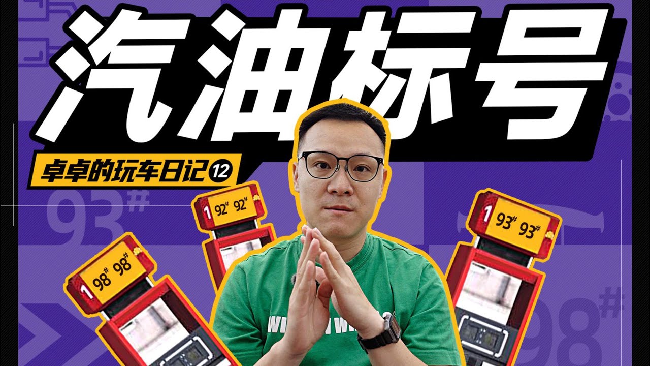 加98，浪费钱？【卓卓的玩车日记】