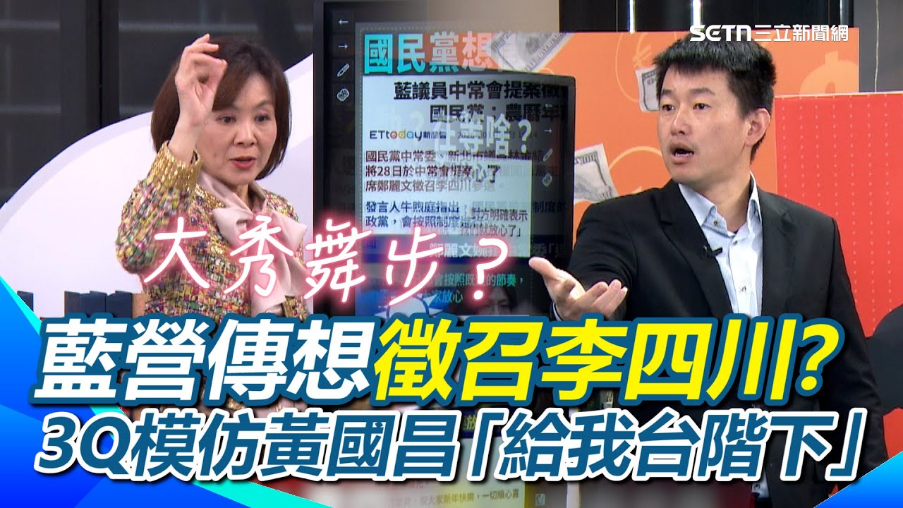 藍營新北人選未定…傳想徵召李四川？3Q：李四川想乾淨進場不要初選…劉和然不想被喬掉！王時齊：李四川的轎子要叮叮咚咚啊！3Q模仿黃國昌「要給我台階下」XD｜【94要客訴】三立新聞網 SETN.com