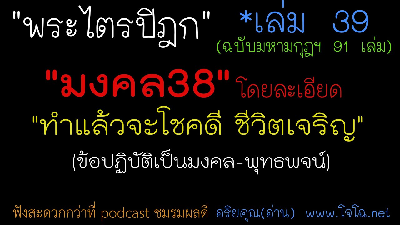 39.5.2 มงคลสูตร ข้อที่เป็นมงคลจริง ทำชีวิตเจริญ แจกแจงโดยละเอียดตามลำดับ