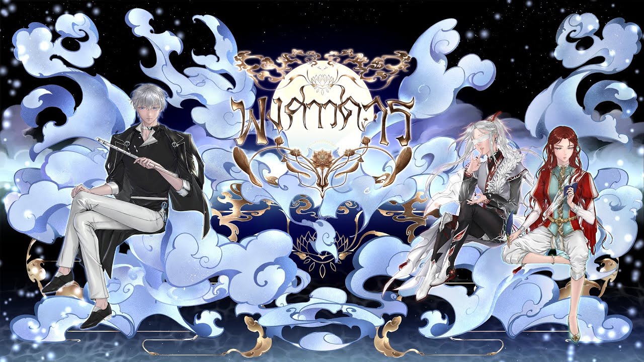 【FrozSloth】 谈往录 - พงศาวดาร Thai Lyrics.Blodeuwedd 【Rearrange & MixMaster : JayVounter】
